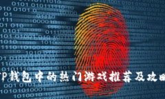 TP钱包中的热门游戏推荐及
