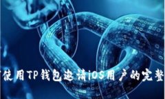 如何使用TP钱包邀请iOS用户
