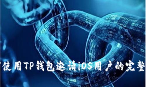 如何使用TP钱包邀请iOS用户的完整指南