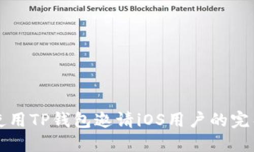 如何使用TP钱包邀请iOS用户的完整指南