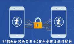 TP钱包如何购买新币？详细