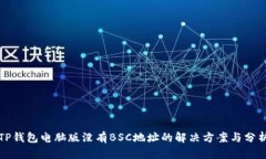 TP钱包电脑版没有BSC地址的