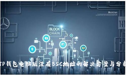 TP钱包电脑版没有BSC地址的解决方案与分析