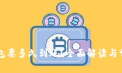 提币到TP钱包要多久到账？