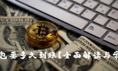 提币到TP钱包要多久到账？全面解读与常见问题分析