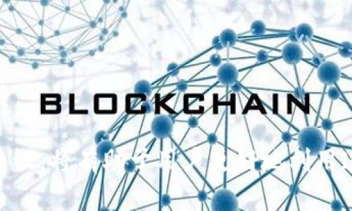 bxiaotiTP钱包闪兑最低闪兑金额解析/bxiaoti
TP钱包,闪兑,最低闪兑金额,数字货币,交易平台/guanjianci

在数字货币的世界中，钱包的选择和使用方式对用户体验有着至关重要的影响。TP钱包，作为一个备受关注的数字货币钱包，提供了多种功能，其中闪兑功能因其迅速和便利，受到用户的青睐。然而，很多用户在使用时对最低闪兑金额存在疑问。本文将围绕TP钱包的闪兑功能进行详细介绍，包括其运作原理、最低闪兑金额的具体数额、以及用户在使用过程中可能遇到的问题。

一、TP钱包闪兑功能介绍

TP钱包的闪兑功能是指用户能够以较为简便和快速的方式进行不同数字货币之间的交换。与传统的交易所不同，闪兑功能允许用户在钱包内直接进行货币转换，节省了繁杂的转账和交易步骤。在TP钱包中，用户只需选择相应的货币对，输入交换数量，即可快速完成兑换。

这一功能特别适合频繁交易的用户，他们可以随时根据市场变化快速调整持仓。此外，TP钱包的闪兑费率相对较低，用户在进行交易时可以享受到更高的性价比。

二、最低闪兑金额的具体数额

关于TP钱包的最低闪兑金额，用户普遍会关心这不能低于多少。在不同的数字货币之间进行闪兑时，TP钱包设定了一个最低交易限制。一般来说，这个最低闪兑金额会根据不同数字货币的特性而有所不同，但通常在几美元到十几美元之间。

为了用户更好地了解这一点，请注意以下几点：

1. **代币对的影响**：不同的数字货币对之间的最低闪兑金额可能不同。例如，流通性较强的币种如比特币和以太坊的最低闪兑金额通常会较低，而一些小众币种可能会设定更高的最低闪兑金额。

2. **市场状况**：市场行情波动也可能影响最低闪兑金额的设定。在市场波动较大时，TP钱包可能会根据市场情况适当调整最低闪兑限额。

3. **钱包版本**：TP钱包的不同版本和更新可能会伴随着闪兑函数的调整，用户在使用前建议查阅最新的官方资料或APP内的帮助文档。

三、TP钱包闪兑的优势和不足

使用TP钱包闪兑功能的用户应当全面了解其优缺点，以做出最佳决策。

**优势**
1. **便捷性**：用户可以在手机上直接完成闪兑，无需登录多个平台进行操作。

2. **迅速**：交易处理速度快，通常在几秒到十几秒内即可完成。

3. **费率合理**：相对其他交易平台，TP钱包的闪兑手续费较低。

4. **实时行情**：TP钱包提供实时的市场行情，方便用户做出及时的交易决策。

**不足**
1. **会有限制**：闪兑金额存在下限和上限，可能限制了某些用户的交易需求。

2. **市场波动风险**：在剧烈波动的市场中，用户可能面临更大的风险。

3. **服务稳定性**：用户在高峰时间段进行交易可能会遇到网络拥堵的情况。

四、如何使用TP钱包进行闪兑

使用TP钱包进行闪兑的流程十分简单，以下是具体步骤：

1. **下载并安装TP钱包**：用户需要在手机应用商店下载并注册TP钱包账号。

2. **入金**：用户需将想要兑换的数字货币存入钱包中，确保有足够的余额。

3. **选择闪兑功能**：在TP钱包主页面，用户点击“闪兑”按钮，进入闪兑页面。

4. **选择货币对**：从下拉菜单中选择要兑换的数字货币对，以及输入需要兑换的数量。

5. **确认交易**：检查闪兑信息，确认无误后提交交易，钱包将自动处理。

6. **账务确认**：完成后，用户可以在钱包中查看其余额和交易记录，以确认交易是否成功。

五、可能的相关问题及解答

问题一：为何会有最低闪兑金额设定？

最低闪兑金额的设定通常是为了保障交易的基本经济效益。在数字货币交易中，小额交易往往面临较高的交易费用比例。例如，如果交易手续费固定为0.5美元，那么对于一笔1美元的交易来说，手续费的比例将占到50%，大大减少了交易的吸引力。因此，设定最低闪兑金额可以降低这种不经济的交易情况，提升用户的使用体验。更高的最低交易金额能够确保每个交易都能够为平台和用户带来合理的收益。

此外，设置最低闪兑金额有助于维护平台的稳定性和流动性。大量的小额交易可能会导致系统负担过重，影响处理速度和用户体验。因此，适当的限制也有助于提高服务效率。

问题二：TP钱包的闪兑费用是多少？

TP钱包在闪兑时会收取一定的手续费，费用会根据所兑换的数字货币对和兑换金额的不同而有所变化。一般来说，闪兑费用相对较低，大约在0.2%到0.5%之间，具体数值依赖于实时市场情况和兑换的代币种类。用户在进行闪兑时，可以在界面上看到即时的费用信息。

再者，对于大额闪兑交易，TP钱包有时会根据用户的交易量提供一些优惠措施，这样能够进一步降低用户的交易成本，提升用户的活跃度。

问题三：如果闪兑失败，应该怎么办？

在TP钱包进行闪兑时，由于市场波动或者用户输入错误等情况，可能会导致闪兑失败。在这种情况下，用户可以首先检查下自己的网络连接是否稳定，然后核实输入信息是否准确。若确认无误，用户可以尝试重启TP钱包或重新进入闪兑功能。

如果仍然无法解决，可以联系TP钱包的客服。在联系客服时，用户需提供相关交易信息，方便客服人员调查问题并提供解决方案。一般情况下，若是系统原因造成的闪兑失败，平台会确保用户的资产安全，并在必要时为用户重新处理交易或立即退款。

问题四：如何改进TP钱包的闪兑体验？

为了提升用户在TP钱包的闪兑体验，可以从以下几个方面改进：

1. **提高交易速度**：后台系统，提升交易处理速度，使用户能够在更短时间内完成闪兑交易。

2. **降低闪兑费用**：根据用户的交易频率或交易量，为他们提供更具吸引力的收费政策。

3. **增加支付方式**：除了数字货币，增加法币交换功能，方便用户用法币直接进行闪兑，提高用户的便利性。

4. **完善用户帮助文档**：提供更详细的FAQ和问题解决方案，帮助用户在闪兑过程中快速找到答案。

5. **用户反馈机制**：鼓励用户在使用过程中提出反馈，并及时处理，不断功能。

问题五：TP钱包怎么保证交易安全性？

对于任何数字货币交易平台而言，安全性始终是核心问题。TP钱包通过多重举措来保证用户的交易安全，包括：

1. **数据加密**：TP钱包对用户的交易数据进行加密处理，确保信息在传输过程中的安全。

2. **冷存储**：大部分用户资产会存储在冷钱包中，与互联网隔绝，减少被黑客攻击的风险。

3. **双重验证**：账户登录时引入双重验证机制，增加账户安全层级，避免因密码泄露而导致的损失。

4. **风险监测系统**：建立监测系统实时跟踪交易行为，识别可疑交易并主动冻结。此外，TP钱包会定期进行系统安全审查和更新，以降低潜在的安全隐患，确保用户的每一笔交易安全可靠。

综上所述，TP钱包的闪兑功能为用户提供了便捷的数字货币交易方式，而最低闪兑金额的设定则是为了保障交易的经济性及平台的稳定性。在使用中，了解相关问题以及提升使用体验的建议，将有助于用户更好地利用这一财务工具。