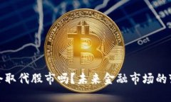 加密货币会取代股市吗？