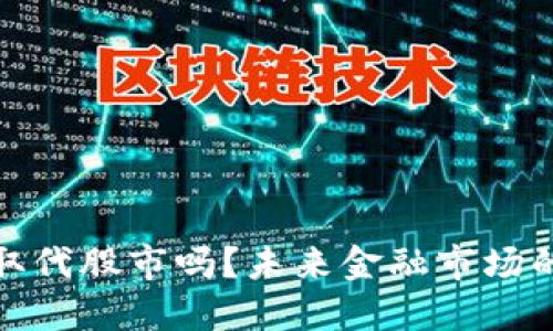 加密货币会取代股市吗？未来金融市场的变革与挑战