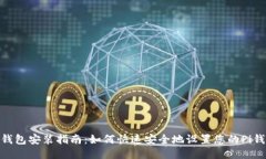 Pi钱包安装指南：如何快速