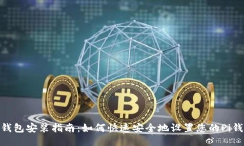 Pi钱包安装指南：如何快速安全地设置您的Pi钱包