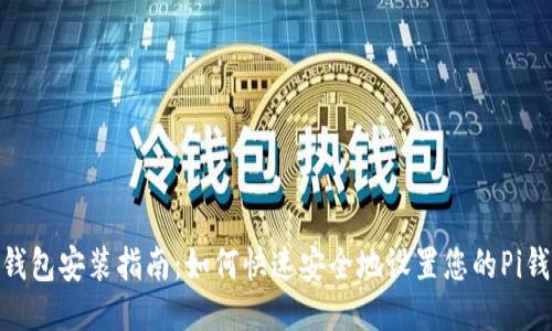 Pi钱包安装指南：如何快速安全地设置您的Pi钱包