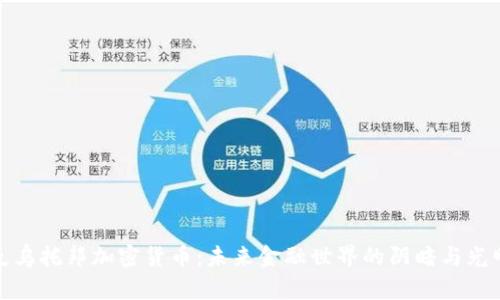 反乌托邦加密货币：未来金融世界的阴暗与光明