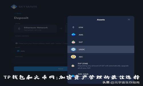 TP钱包和火币网：加密资产管理的最佳选择