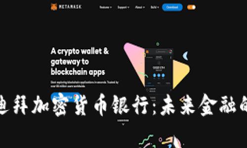 探索迪拜加密货币银行：未来金融的前沿