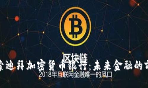 探索迪拜加密货币银行：未来金融的前沿