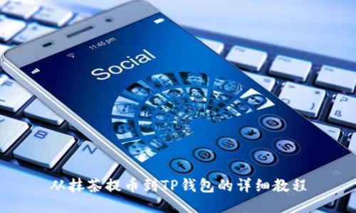 从抹茶提币到TP钱包的详细教程