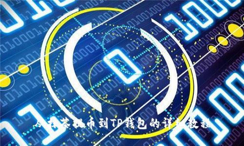 从抹茶提币到TP钱包的详细教程