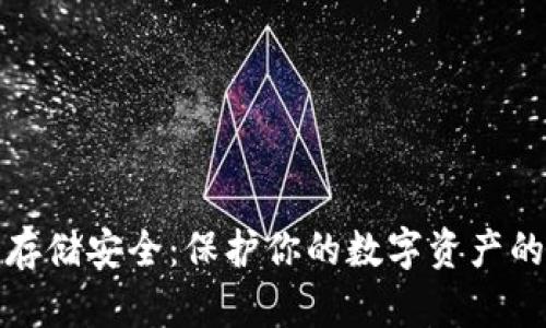 加密货币存储安全：保护你的数字资产的终极指南