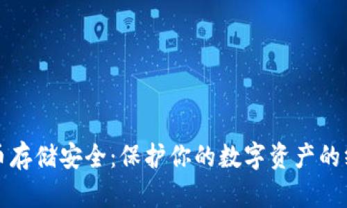 加密货币存储安全：保护你的数字资产的终极指南