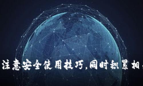 biao ti为什么TP钱包中有很多币不能使用的原因分析/biao ti

TP钱包, 数字货币, 钱包安全性, 币种支持, 区块链技术/guanjianci

TP钱包，作为一种数字货币钱包，旨在为用户提供便捷的资产管理服务。随着数字货币市场的不断发展，TP钱包逐渐成为了很多用户选择的工具。然而，许多用户在使用TP钱包时会发现，有一些币种是无法使用的。这种现象不仅让人困惑，也引发了不少讨论。本文将深入分析TP钱包中有很多币不能使用的原因，并解答一些相关问题，帮助用户更好地理解和使用TP钱包。

一、TP钱包中币种不能使用的主要原因
1. **技术限制**：每种数字货币都有其特定的技术标准和协议。TP钱包可能并不支持某些币种的技术要求。例如，不同的区块链技术可能导致钱包在支持某些币种时需要特别的适配，而这在技术上可能需要较大的投入和合理的开发规划。

2. **安全性考量**：TP钱包需要确保用户资产的安全，所以在添加新的币种时会综合考虑其背景、团队、社区活跃度，以及安全性等因素。如果某个币种的安全性评级不高，TP钱包可能会选择不支持该币种，以保护用户的资产安全。

3. **市场需求**：TP钱包可能会根据市场需求来决定支持哪些币种。如果一个币种的使用人数较少，交易量较小，TP钱包可能会考虑不支持该币种，从而节省资源和时间，专注于更具流动性和需求的币种。

4. **法律法规**：不同地区对于数字货币的法律政策差异也会影响钱包对币种的支持。某些币种可能在某些国家被禁止，TP钱包为了符合法律法规的要求，可能会限制这些币种的使用。

5. **更新频率**：对于某些新兴币种，TP钱包可能需要时间去进行评估和集成。在此期间，虽然新币种的潮流在继续发展，但用户在TP钱包上却无法使用。

二、常见用户疑问

1. TP钱包为何不支持某些主流币种？
TP钱包虽然会尽量覆盖多种主流与热门的数字货币，但有时特定的技术或安全性标准可能使钱包无法及时跟上。例如，由于某些主流币种的技术框架较为复杂，TP钱包的开发者可能需要进行复杂的技术整合以确保用户体验峰值。在这方面，TP钱包可能会选择等待，确保在技术上足够成熟时再进行支持。

此外，常常会有新币种的推出，而TP钱包必须权衡是否引入这些新币种的必要性。如果某个主流币种最近经历了平台的重大安全问题，影响了它的市场信誉和用户信心，即便是主流币种，也可能暂时受到限制支持.

2. TP钱包是否有计划添加新的币种？
TP钱包的币种更新计划会受到市场需求的影响。钱包团队会持续关注市场上的新出现币种，并且定期进行用户反馈调查。若发现用户对某个币种有较大需求，TP钱包通常会很快开展相关的技术评估，以决定是否加入支持。

此外，用户也可以通过社交媒体渠道或者论坛向TP钱包团队提出建议，表达对某币种的支持需求。开放的社区交流将帮助TP钱包更快反应市场需求，帮助实现用户的需求。

3. 如何安全地使用TP钱包？
在数字货币交易中，钱包的安全性至关重要。用户可以采取以下措施确保自身在使用TP钱包时的安全：

1. **定期更新应用**: 确保TP钱包始终更新到最新版本，最新版本通常修復了漏洞，增强了安全性。

2. **设置强密码**: 为TP钱包设置强密码，混合不同字符类型，可以显著提高安全性。

3. **多重身份验证**: 如果TP钱包支持多重身份验证（2FA），用户应尽量启用此功能，增加安全保障。

4. **注意 phishing 攻击**: 用户应该对邮件、短信等信息高度警惕，避免泄露私人信息。

5. **冷存储**: 如果持有大额资产，建议将部分资金转移到冷钱包中，以降低在线钱包遭到攻击的风险。

4. 如果使用TP钱包无法找到某个币种，我该怎么办？
如果用户在TP钱包中找不到想要的币种，有几个方式可以尝试解决：

1. **检查最新更新**: 用户首先可以查看TP钱包是否有最新更新，有时新币种会在更新中添加。

2. **联系客服**: 直接联系TP钱包的客户支持，通过他们的帮助可以了解币种支持情况以及何时会添加。

3. **使用其他平台**: 如果TP钱包不支持某个币种，用户也可以考虑使用其他数字货币交易平台或钱包，确保可以正常获取和存储相关币种。

5. TP钱包的使用心得与技巧
许多TP钱包用户在使用过程中积累了一些实用经验和技巧，以下是一些建议：

1. **养成记录**: 记录所有的交易细节，包括交易时间、金额等，确保在需要时能够清晰回溯。

2. **分批投资**: 投资数字货币时，分批、分阶段投资能有效降低风险，避免一次性损失。

3. **保持学习**: 数字货币技术更新迅速，用户应该随时保持对市场和技术的学习，提升自身的金融知识，以应对市场变化。

4. **参与社区**: 积极参与TP钱包的社群讨论，可以获取第一手资讯，也能通过交流分享取得更好的投资策略。

5. **审慎对待新币种**: 在考虑投资新币种时，建议多做研究，考量其项目的白皮书、团队背景等，避免因盲目跟风而造成损失。

综上所述，TP钱包中很多币无法使用的原因是多方面的，包括技术限制、安全性、市场需求、法律法规以及更新频率等因素。用户在使用TP钱包时应保持对新币种的关注，注意安全使用技巧，同时积累相关的经验，以便更好地管理数字资产。