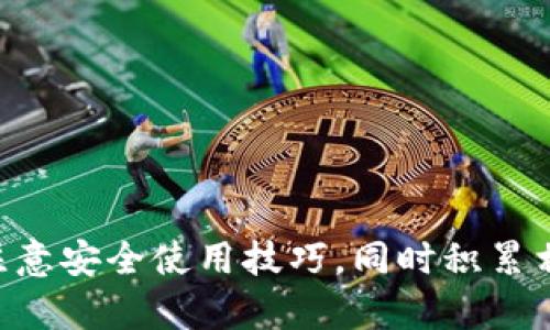 biao ti为什么TP钱包中有很多币不能使用的原因分析/biao ti

TP钱包, 数字货币, 钱包安全性, 币种支持, 区块链技术/guanjianci

TP钱包，作为一种数字货币钱包，旨在为用户提供便捷的资产管理服务。随着数字货币市场的不断发展，TP钱包逐渐成为了很多用户选择的工具。然而，许多用户在使用TP钱包时会发现，有一些币种是无法使用的。这种现象不仅让人困惑，也引发了不少讨论。本文将深入分析TP钱包中有很多币不能使用的原因，并解答一些相关问题，帮助用户更好地理解和使用TP钱包。

一、TP钱包中币种不能使用的主要原因
1. **技术限制**：每种数字货币都有其特定的技术标准和协议。TP钱包可能并不支持某些币种的技术要求。例如，不同的区块链技术可能导致钱包在支持某些币种时需要特别的适配，而这在技术上可能需要较大的投入和合理的开发规划。

2. **安全性考量**：TP钱包需要确保用户资产的安全，所以在添加新的币种时会综合考虑其背景、团队、社区活跃度，以及安全性等因素。如果某个币种的安全性评级不高，TP钱包可能会选择不支持该币种，以保护用户的资产安全。

3. **市场需求**：TP钱包可能会根据市场需求来决定支持哪些币种。如果一个币种的使用人数较少，交易量较小，TP钱包可能会考虑不支持该币种，从而节省资源和时间，专注于更具流动性和需求的币种。

4. **法律法规**：不同地区对于数字货币的法律政策差异也会影响钱包对币种的支持。某些币种可能在某些国家被禁止，TP钱包为了符合法律法规的要求，可能会限制这些币种的使用。

5. **更新频率**：对于某些新兴币种，TP钱包可能需要时间去进行评估和集成。在此期间，虽然新币种的潮流在继续发展，但用户在TP钱包上却无法使用。

二、常见用户疑问

1. TP钱包为何不支持某些主流币种？
TP钱包虽然会尽量覆盖多种主流与热门的数字货币，但有时特定的技术或安全性标准可能使钱包无法及时跟上。例如，由于某些主流币种的技术框架较为复杂，TP钱包的开发者可能需要进行复杂的技术整合以确保用户体验峰值。在这方面，TP钱包可能会选择等待，确保在技术上足够成熟时再进行支持。

此外，常常会有新币种的推出，而TP钱包必须权衡是否引入这些新币种的必要性。如果某个主流币种最近经历了平台的重大安全问题，影响了它的市场信誉和用户信心，即便是主流币种，也可能暂时受到限制支持.

2. TP钱包是否有计划添加新的币种？
TP钱包的币种更新计划会受到市场需求的影响。钱包团队会持续关注市场上的新出现币种，并且定期进行用户反馈调查。若发现用户对某个币种有较大需求，TP钱包通常会很快开展相关的技术评估，以决定是否加入支持。

此外，用户也可以通过社交媒体渠道或者论坛向TP钱包团队提出建议，表达对某币种的支持需求。开放的社区交流将帮助TP钱包更快反应市场需求，帮助实现用户的需求。

3. 如何安全地使用TP钱包？
在数字货币交易中，钱包的安全性至关重要。用户可以采取以下措施确保自身在使用TP钱包时的安全：

1. **定期更新应用**: 确保TP钱包始终更新到最新版本，最新版本通常修復了漏洞，增强了安全性。

2. **设置强密码**: 为TP钱包设置强密码，混合不同字符类型，可以显著提高安全性。

3. **多重身份验证**: 如果TP钱包支持多重身份验证（2FA），用户应尽量启用此功能，增加安全保障。

4. **注意 phishing 攻击**: 用户应该对邮件、短信等信息高度警惕，避免泄露私人信息。

5. **冷存储**: 如果持有大额资产，建议将部分资金转移到冷钱包中，以降低在线钱包遭到攻击的风险。

4. 如果使用TP钱包无法找到某个币种，我该怎么办？
如果用户在TP钱包中找不到想要的币种，有几个方式可以尝试解决：

1. **检查最新更新**: 用户首先可以查看TP钱包是否有最新更新，有时新币种会在更新中添加。

2. **联系客服**: 直接联系TP钱包的客户支持，通过他们的帮助可以了解币种支持情况以及何时会添加。

3. **使用其他平台**: 如果TP钱包不支持某个币种，用户也可以考虑使用其他数字货币交易平台或钱包，确保可以正常获取和存储相关币种。

5. TP钱包的使用心得与技巧
许多TP钱包用户在使用过程中积累了一些实用经验和技巧，以下是一些建议：

1. **养成记录**: 记录所有的交易细节，包括交易时间、金额等，确保在需要时能够清晰回溯。

2. **分批投资**: 投资数字货币时，分批、分阶段投资能有效降低风险，避免一次性损失。

3. **保持学习**: 数字货币技术更新迅速，用户应该随时保持对市场和技术的学习，提升自身的金融知识，以应对市场变化。

4. **参与社区**: 积极参与TP钱包的社群讨论，可以获取第一手资讯，也能通过交流分享取得更好的投资策略。

5. **审慎对待新币种**: 在考虑投资新币种时，建议多做研究，考量其项目的白皮书、团队背景等，避免因盲目跟风而造成损失。

综上所述，TP钱包中很多币无法使用的原因是多方面的，包括技术限制、安全性、市场需求、法律法规以及更新频率等因素。用户在使用TP钱包时应保持对新币种的关注，注意安全使用技巧，同时积累相关的经验，以便更好地管理数字资产。