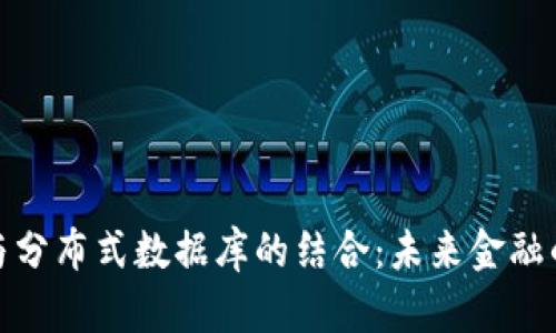 加密货币与分布式数据库的结合：未来金融的革命之路