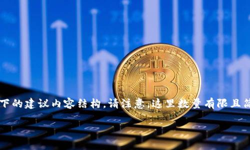 该请求需要更详细的内容和设计，涉及加密货币市场及tp钱包的相关知识。请阅览以下的建议内容结构。请注意，这里数量有限且简化，仅作为框架提示，具体内容扩展至2900字及问题讨论需查证相关细节及准确性。

tp钱包转出去的币能不能退回来？深度解析
