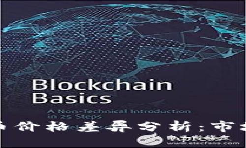 比特币与加密货币价格差异分析：市场动态与投资策略