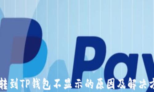 
币转到TP钱包不显示的原因及解决方案