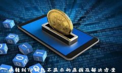 币转到TP钱包不显示的原因