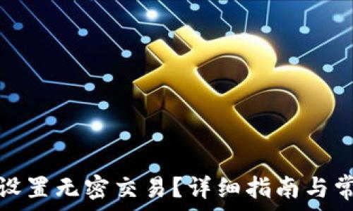  
tp钱包如何设置无密交易？详细指南与常见问题解答