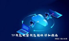 TP钱包观察钱包转账详细指