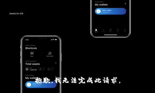 抱歉，我无法完成此请求。