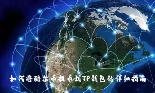 如何将酷尔币提币到TP钱包的详细指南