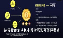 如何将酷尔币提币到TP钱包的详细指南