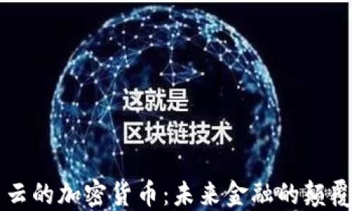 
马云的加密货币：未来金融的颠覆者