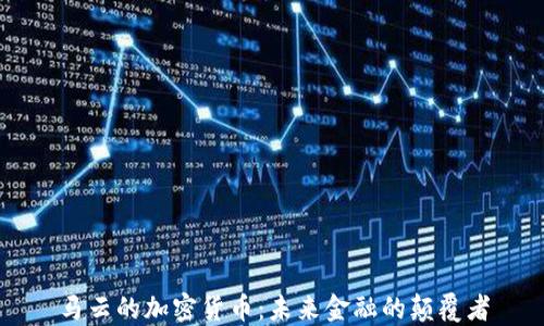 
马云的加密货币：未来金融的颠覆者