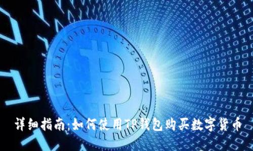 详细指南：如何使用TP钱包购买数字货币