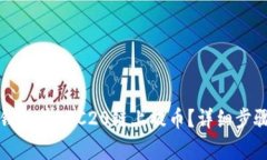 如何通过TP钱包在ERC20链上提币？详细步骤与注意