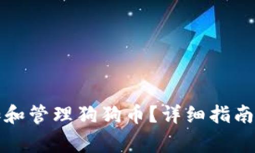 TP钱包如何添加和管理狗狗币？详细指南与常见问题解答