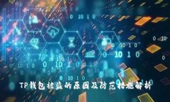 TP钱包被盗的原因及防范措