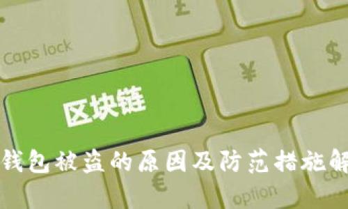 TP钱包被盗的原因及防范措施解析