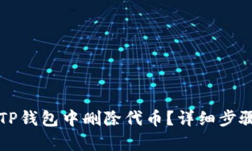 如何在TP钱包中删除代币？详细步骤与解析