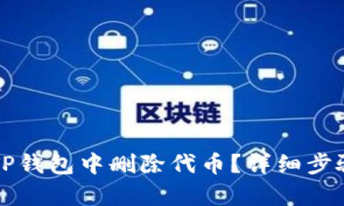 如何在TP钱包中删除代币？详细步骤与解析