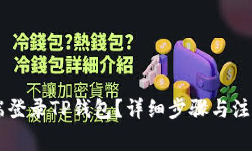 如何在PC端登录TP钱包？详细步骤与注意事项解析