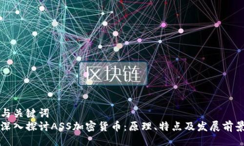 与关键词  
深入探讨ASS加密货币：原理、特点及发展前景