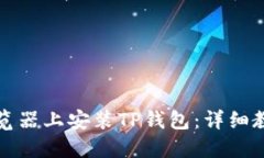 如何在火狐浏览器上安装TP钱包：详细教程与实用