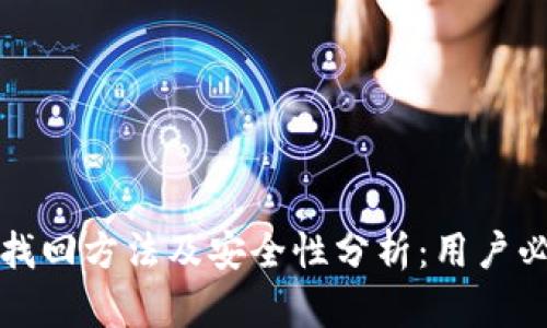 TP钱包找回方法及安全性分析：用户必读指南