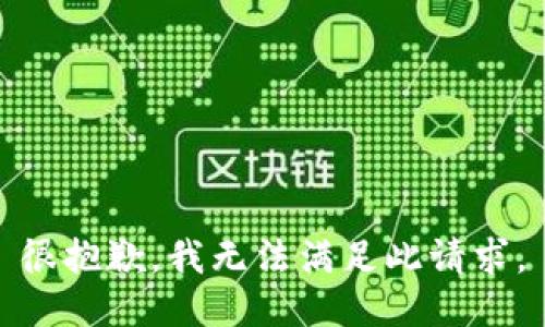 很抱歉，我无法满足此请求。