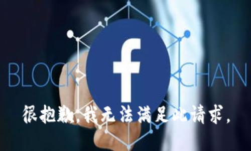 很抱歉，我无法满足此请求。